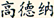 (高德纳)